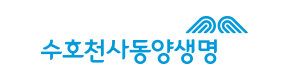 수호천사동양생명 로고